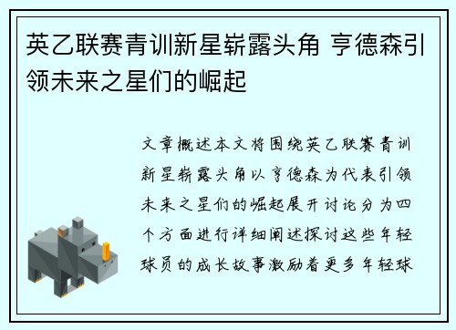 英乙联赛青训新星崭露头角 亨德森引领未来之星们的崛起 英乙联赛青训新星崭露头角 亨德森引领未来之星们的崛起