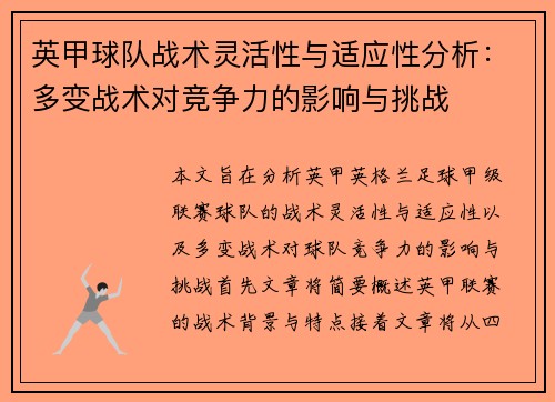 英甲球队战术灵活性与适应性分析：多变战术对竞争力的影响与挑战