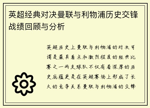 英超经典对决曼联与利物浦历史交锋战绩回顾与分析 英超经典对决曼联与利物浦历史交锋战绩回顾与分析