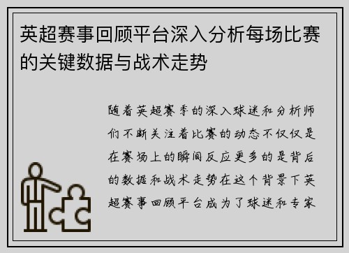 英超赛事回顾平台深入分析每场比赛的关键数据与战术走势 英超赛事回顾平台深入分析每场比赛的关键数据与战术走势