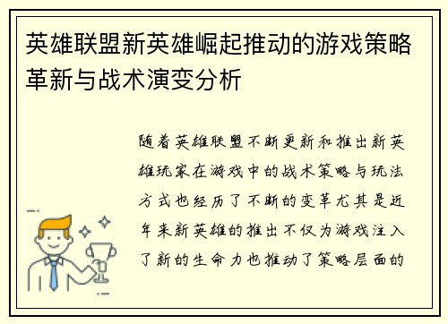 英雄联盟新英雄崛起推动的游戏策略革新与战术演变分析 英雄联盟新英雄崛起推动的游戏策略革新与战术演变分析