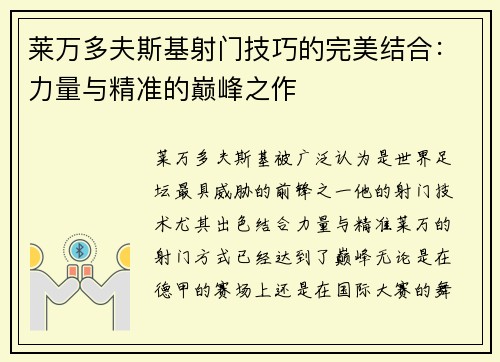 莱万多夫斯基射门技巧的完美结合:力量与精准的巅峰之作 莱万多夫斯基射门技巧的完美结合:力量与精准的巅峰之作