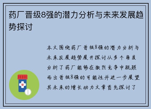 药厂晋级8强的潜力分析与未来发展趋势探讨 药厂晋级8强的潜力分析与未来发展趋势探讨