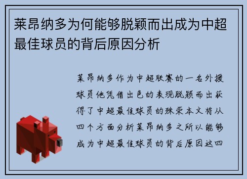 莱昂纳多为何能够脱颖而出成为中超最佳球员的背后原因分析 莱昂纳多为何能够脱颖而出成为中超最佳球员的背后原因分析