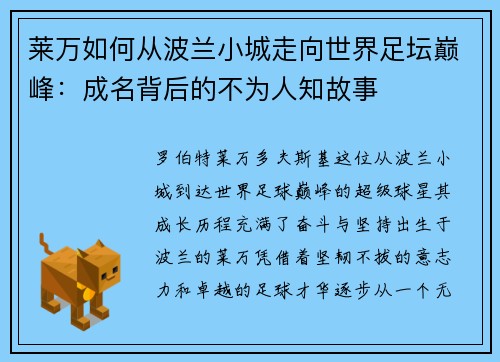 莱万如何从波兰小城走向世界足坛巅峰:成名背后的不为人知故事 莱万如何从波兰小城走向世界足坛巅峰:成名背后的不为人知故事
