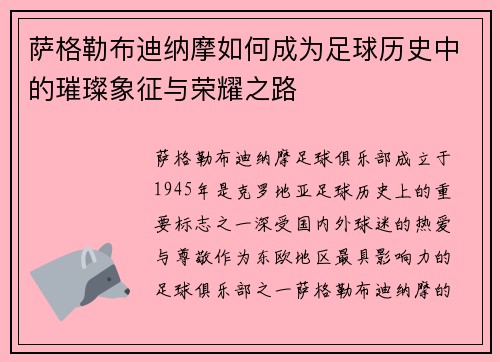萨格勒布迪纳摩如何成为足球历史中的璀璨象征与荣耀之路 萨格勒布迪纳摩如何成为足球历史中的璀璨象征与荣耀之路