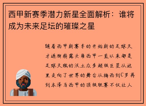 西甲新赛季潜力新星全面解析：谁将成为未来足坛的璀璨之星
