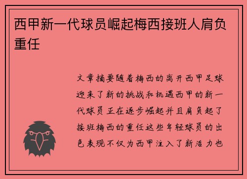 西甲新一代球员崛起梅西接班人肩负重任