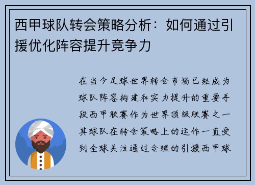 西甲球队转会策略分析：如何通过引援优化阵容提升竞争力