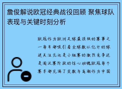 詹俊解说欧冠经典战役回顾 聚焦球队表现与关键时刻分析