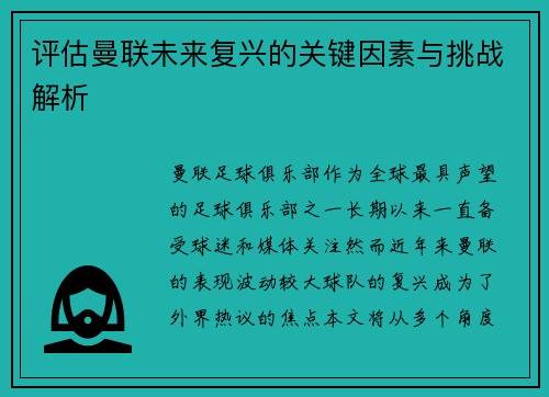 评估曼联未来复兴的关键因素与挑战解析
