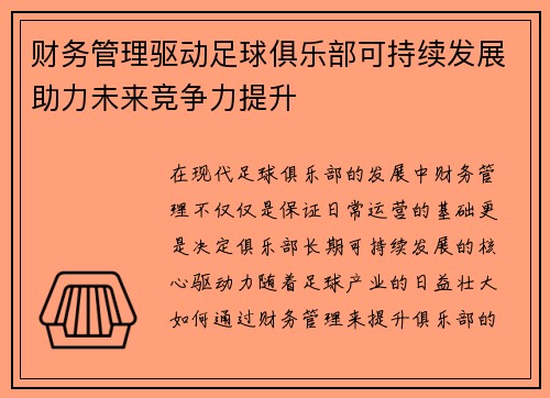 财务管理驱动足球俱乐部可持续发展助力未来竞争力提升