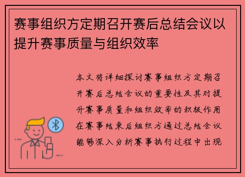 赛事组织方定期召开赛后总结会议以提升赛事质量与组织效率 赛事组织方定期召开赛后总结会议以提升赛事质量与组织效率