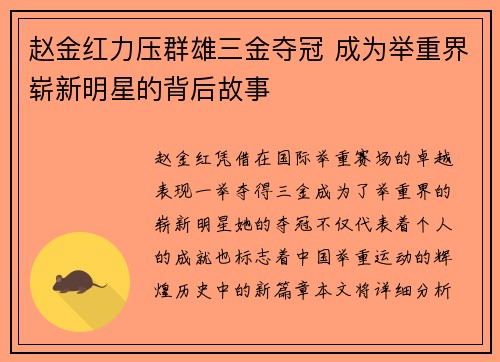 赵金红力压群雄三金夺冠 成为举重界崭新明星的背后故事 赵金红力压群雄三金夺冠 成为举重界崭新明星的背后故事