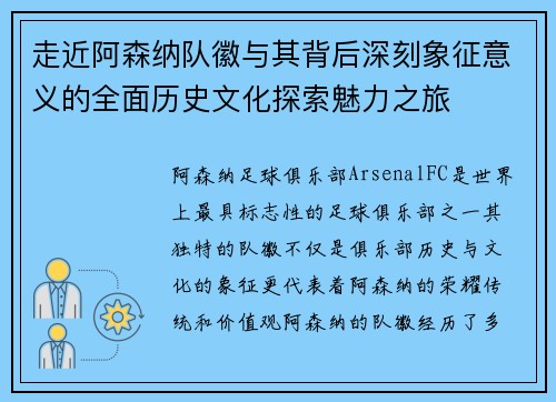 走近阿森纳队徽与其背后深刻象征意义的全面历史文化探索魅力之旅 走近阿森纳队徽与其背后深刻象征意义的全面历史文化探索魅力之旅
