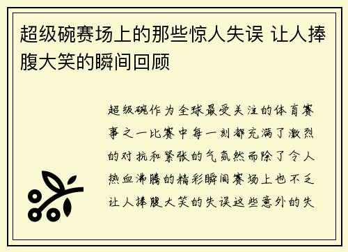超级碗赛场上的那些惊人失误 让人捧腹大笑的瞬间回顾