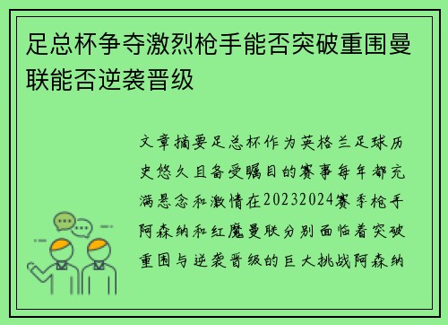足总杯争夺激烈枪手能否突破重围曼联能否逆袭晋级