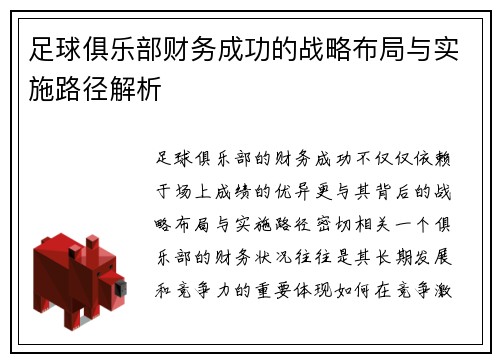 足球俱乐部财务成功的战略布局与实施路径解析