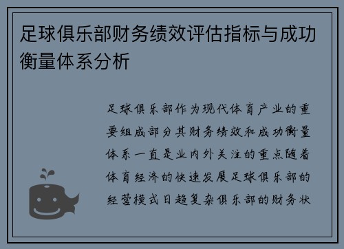 足球俱乐部财务绩效评估指标与成功衡量体系分析