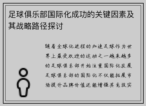 足球俱乐部国际化成功的关键因素及其战略路径探讨
