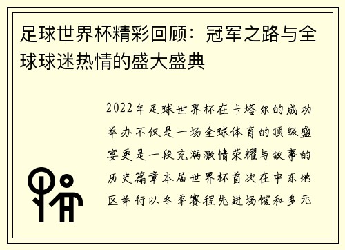 足球世界杯精彩回顾:冠军之路与全球球迷热情的盛大盛典 足球世界杯精彩回顾:冠军之路与全球球迷热情的盛大盛典
