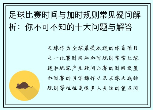 足球比赛时间与加时规则常见疑问解析：你不可不知的十大问题与解答