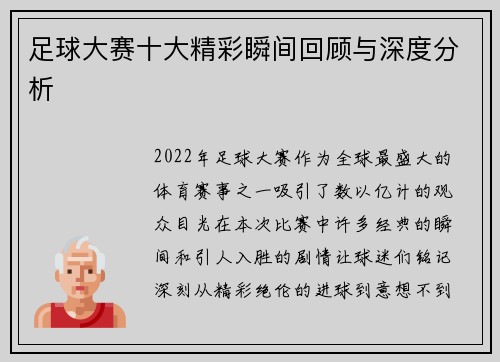 足球大赛十大精彩瞬间回顾与深度分析