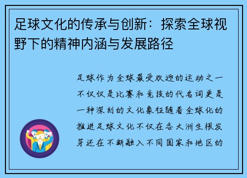 足球文化的传承与创新:探索全球视野下的精神内涵与发展路径 足球文化的传承与创新:探索全球视野下的精神内涵与发展路径