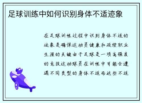 足球训练中如何识别身体不适迹象 足球训练中如何识别身体不适迹象