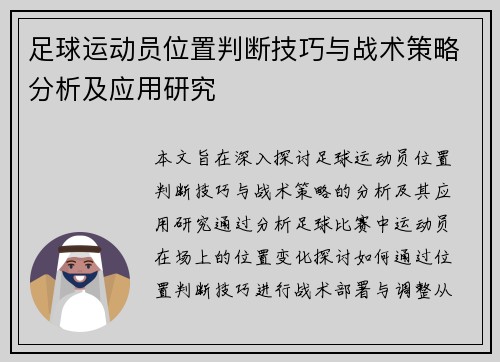 足球运动员位置判断技巧与战术策略分析及应用研究 足球运动员位置判断技巧与战术策略分析及应用研究